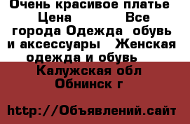 Очень красивое платье › Цена ­ 7 000 - Все города Одежда, обувь и аксессуары » Женская одежда и обувь   . Калужская обл.,Обнинск г.